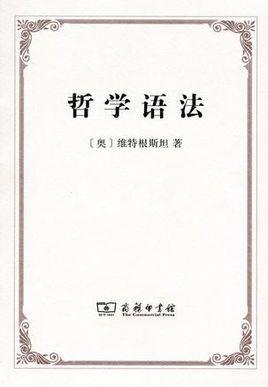 哲学语法