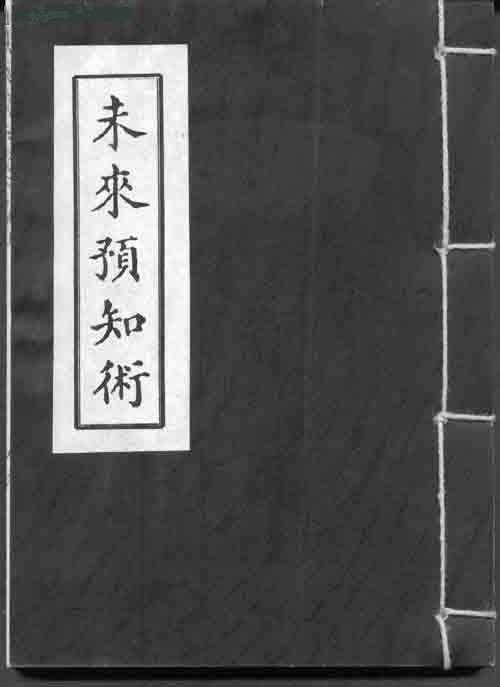 預(yù)知術(shù)