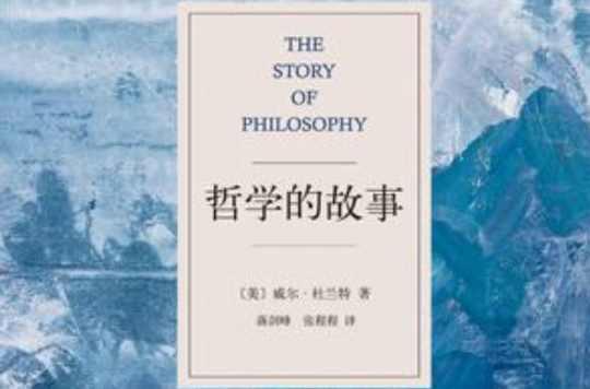 哲學的故事