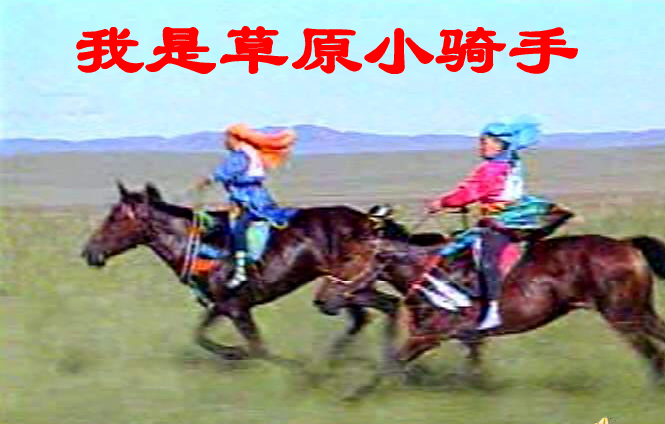我是草原小騎手