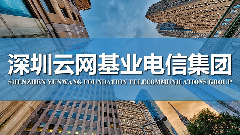 深圳市云网万店科技有限公司