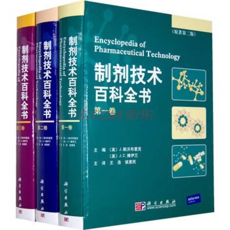 制劑技術(shù)百科全書