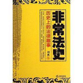 非常法史：历史上的法律趣事