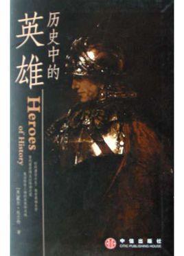 歷史中的英雄