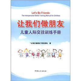 让我们做朋友：儿童人际交往训练手册