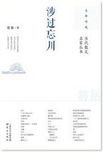 涉过忘川