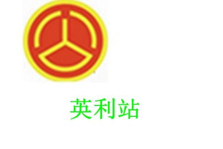 英利站