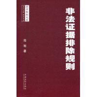 非法证据排除规则