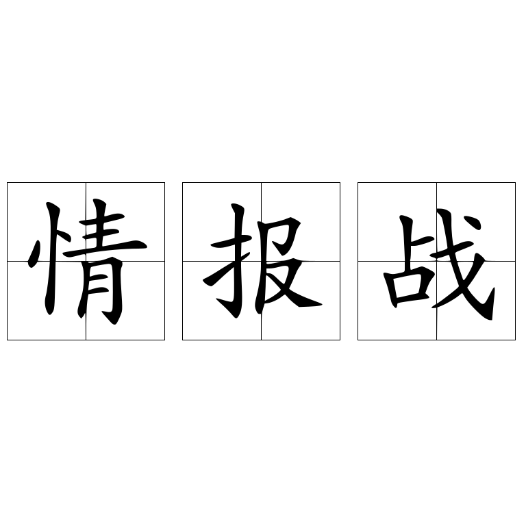 情報(bào)戰(zhàn)