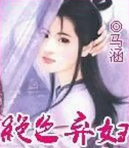 绝色弃妇