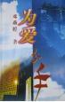 为爱分手