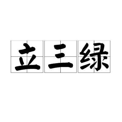 立三绿