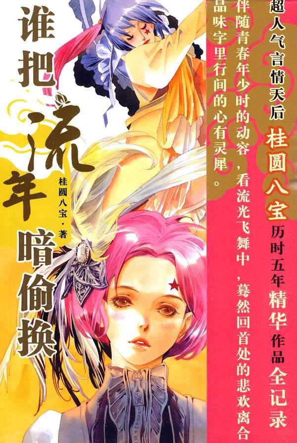 誰(shuí)把流年暗偷換