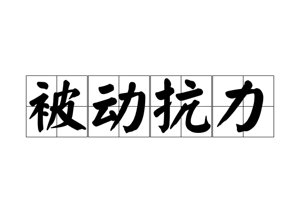 被动抗力