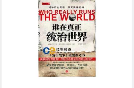 誰在真正統(tǒng)治世界