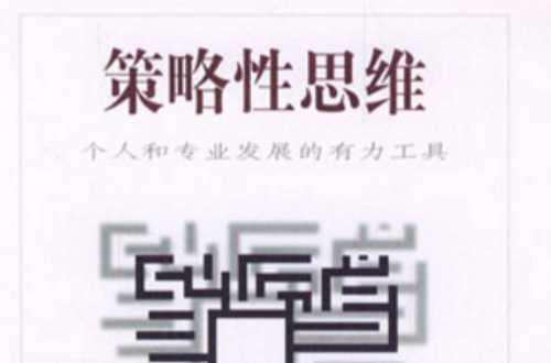 策略性思维