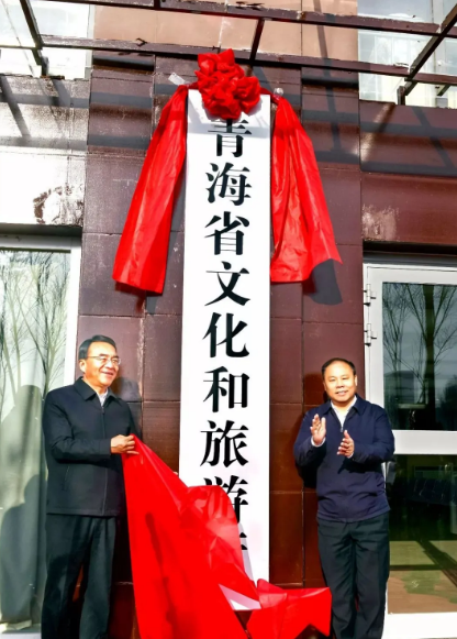 青海省文化和旅游厅