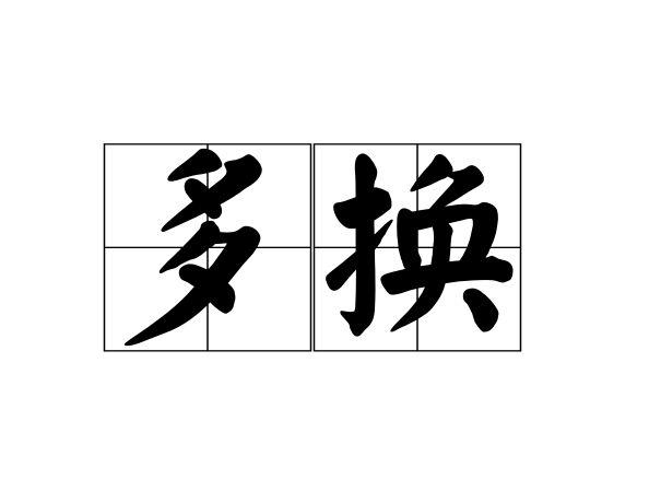 多换