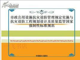 市政公用設(shè)施抗災(zāi)設(shè)防管理規(guī)定