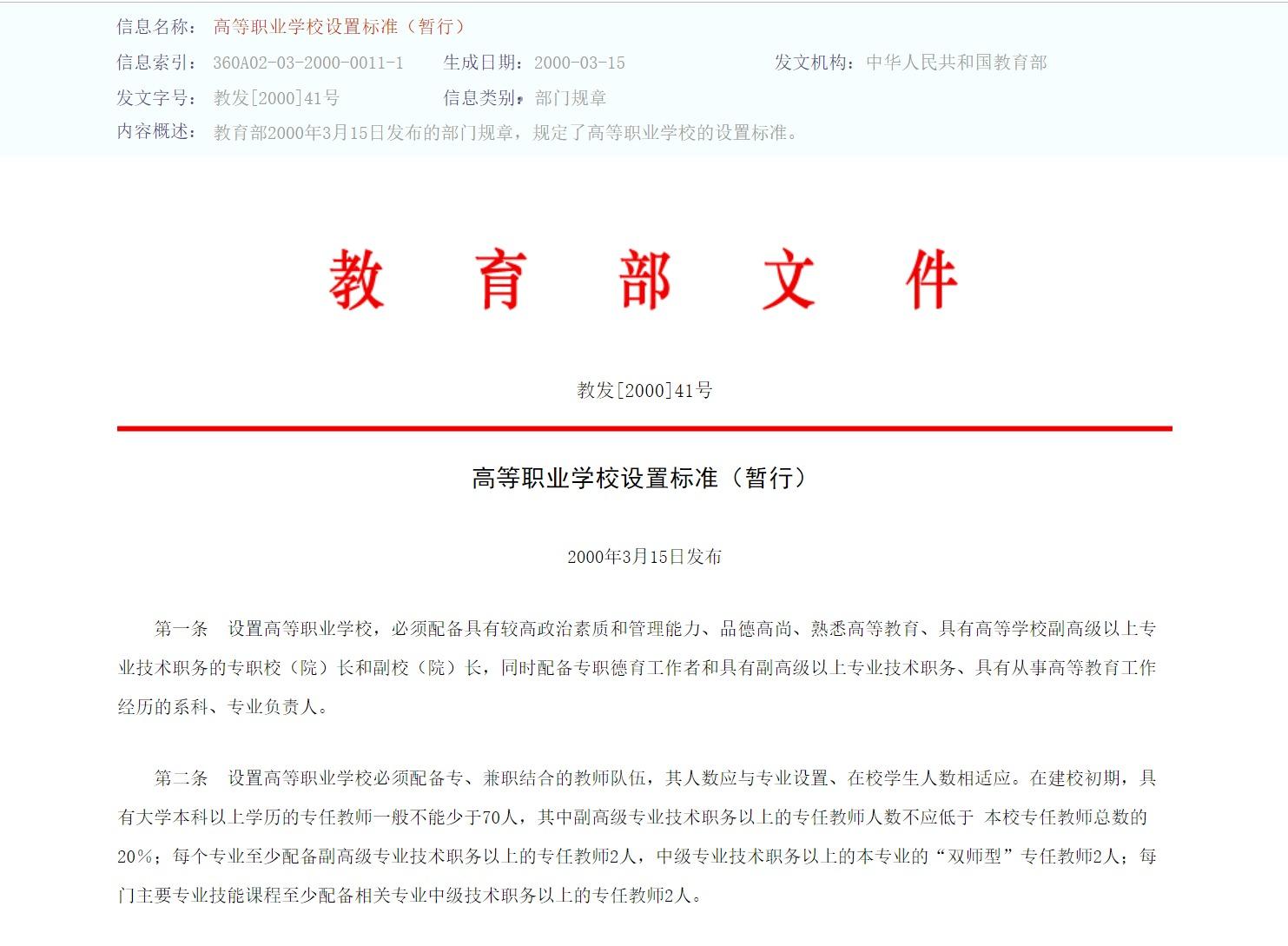高等職業(yè)學(xué)校設(shè)置標(biāo)準(zhǔn)