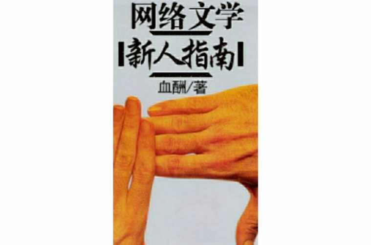 網(wǎng)絡(luò)文學(xué)新人指南