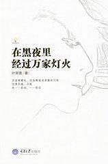 在黑夜里經(jīng)過萬家燈火