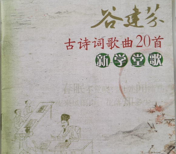 谷建芬古詩詞歌曲20首新學堂歌