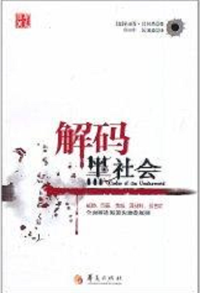 解碼黑社會(huì)