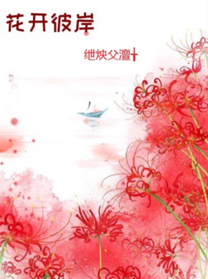 花开彼岸