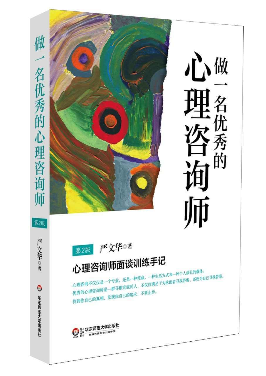 做一名優(yōu)秀的心理咨詢師