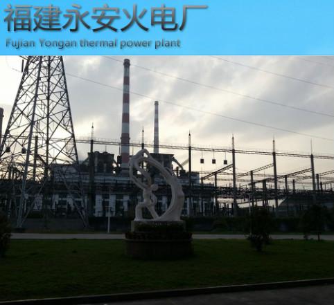 福建永安火電廠