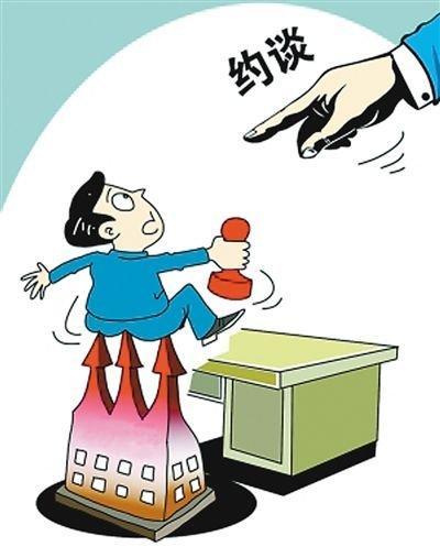 約談制度