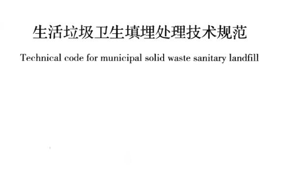 生活垃圾衛(wèi)生填埋技術(shù)規(guī)范