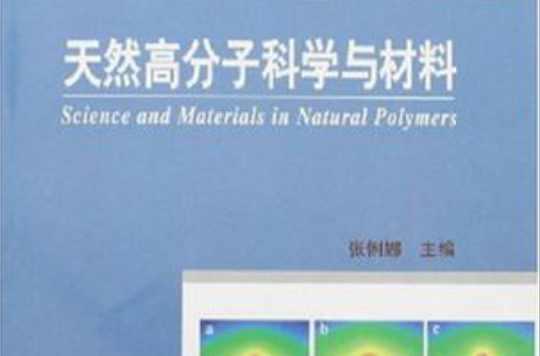天然高分子科學(xué)與材料