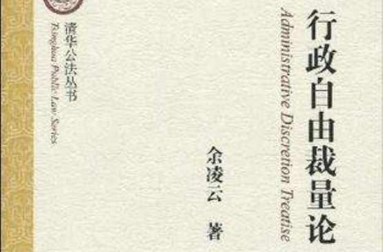 行政自由裁量论