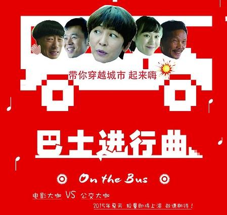 巴士进行曲