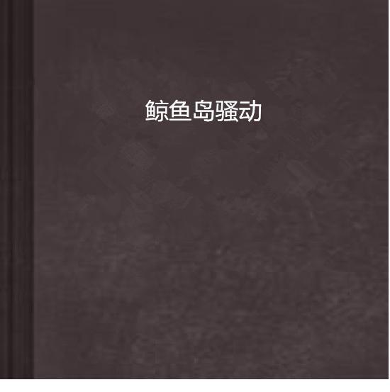 鯨魚島騷動(dòng)