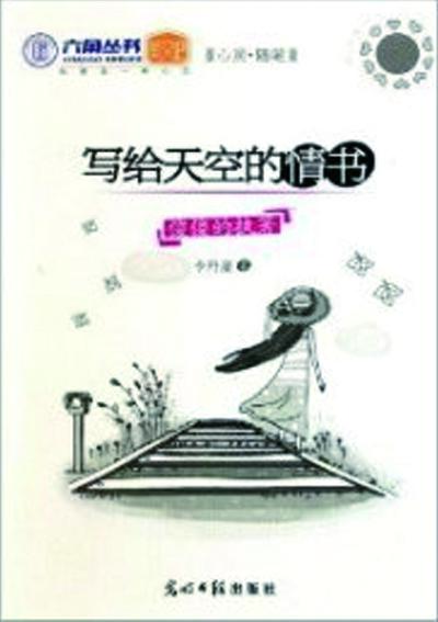 写给天空的情书