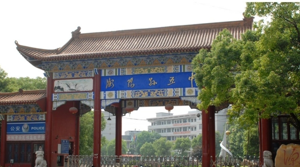衡阳县第五中学