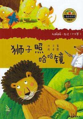 狮子照哈哈镜