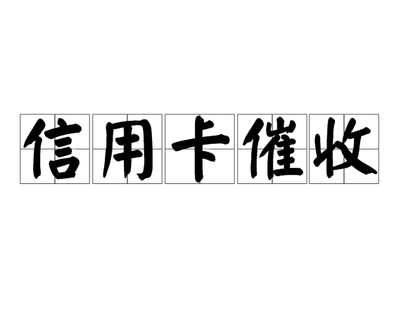 信用卡催收