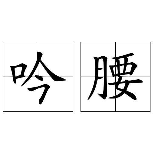 吟腰