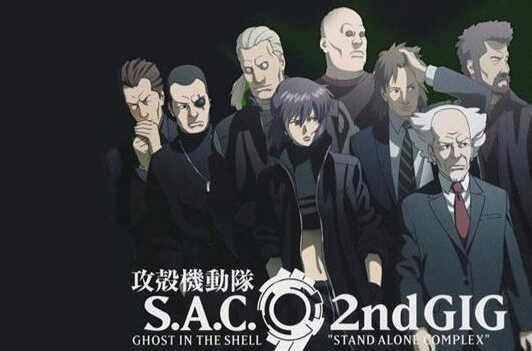 攻殼機(jī)動(dòng)隊(duì) S.A.C. 2nd GIG
