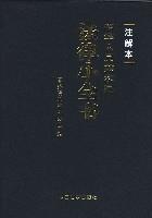中华人民共和国法律小全书