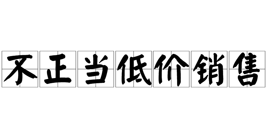 不正当低价销售