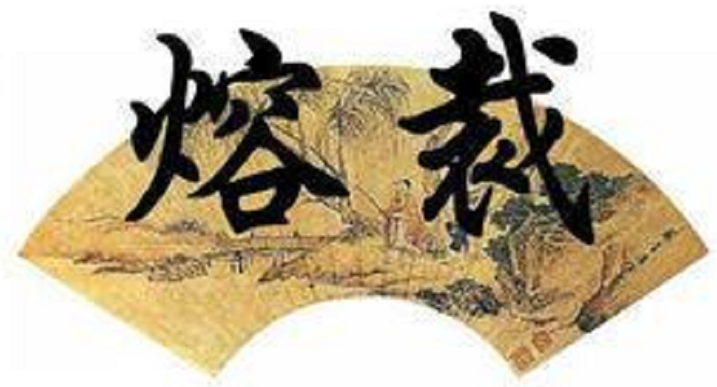 文心雕龍·熔裁