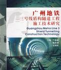 廣州地鐵三號線盾構隧道工程施工技術研究