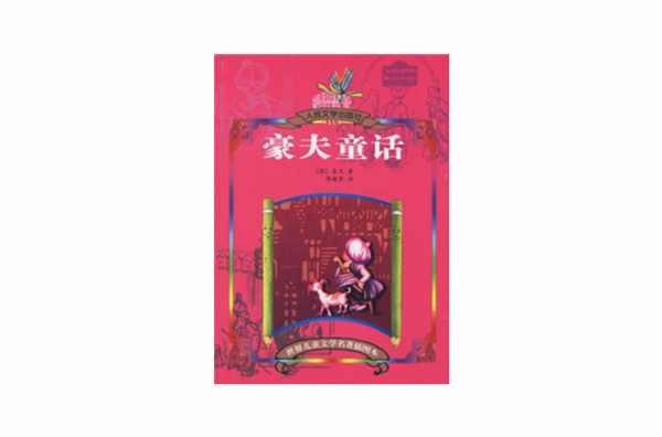 豪夫童话