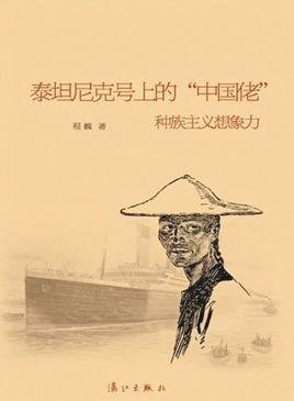 泰坦尼克号上的“中国佬”