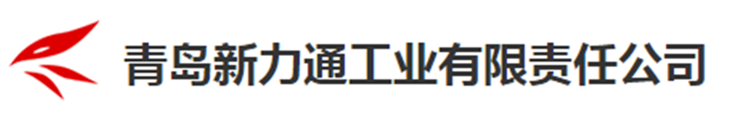 青島新力通工業(yè)有限責(zé)任公司